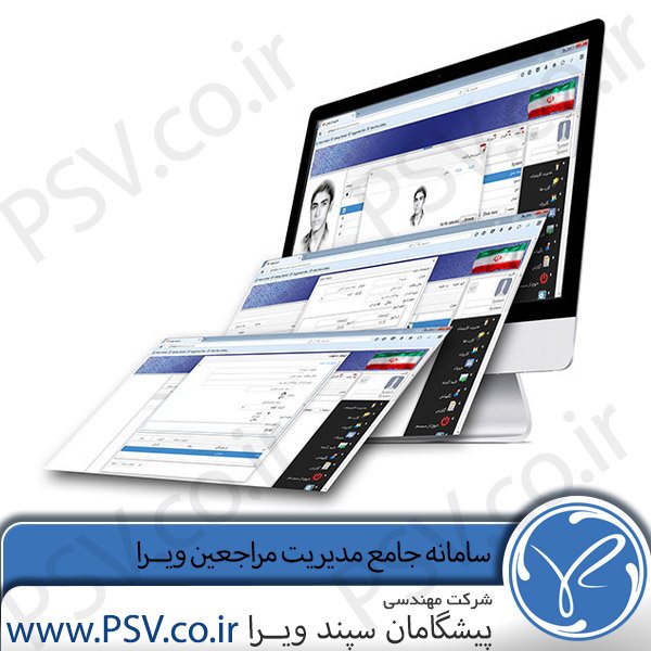 سامانه جامع مدیریت مراجعین ویــرا