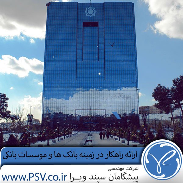ارائه راهکار در زمینه بانک ها و موسسات بانکی