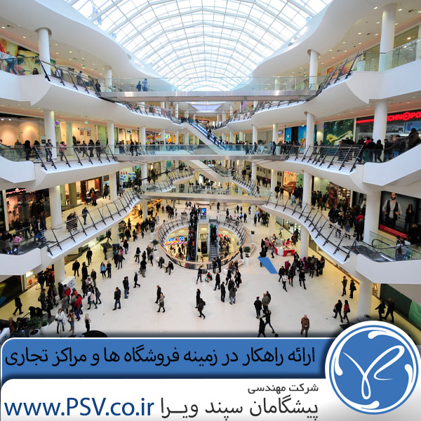 ارائه راهکار در زمینه فروشگاه ها و مراکز تجاری