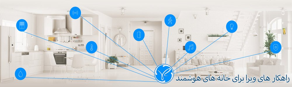 هوشمندسازی منازل