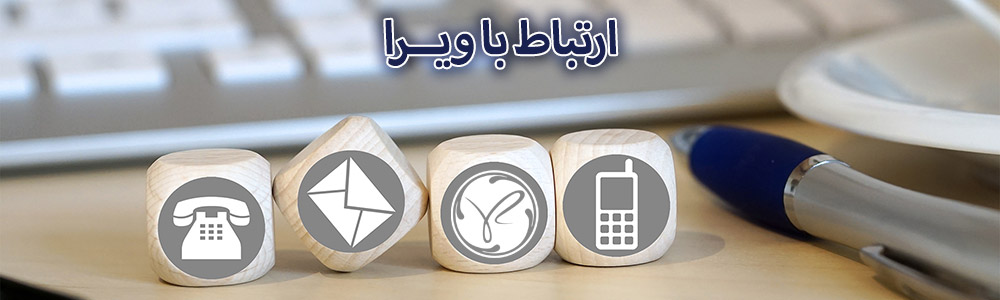 ارتباط با ویرا