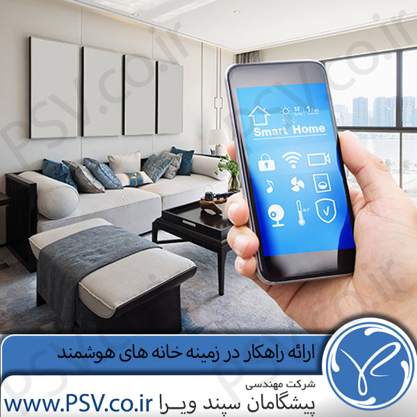 خانه های هوشمند