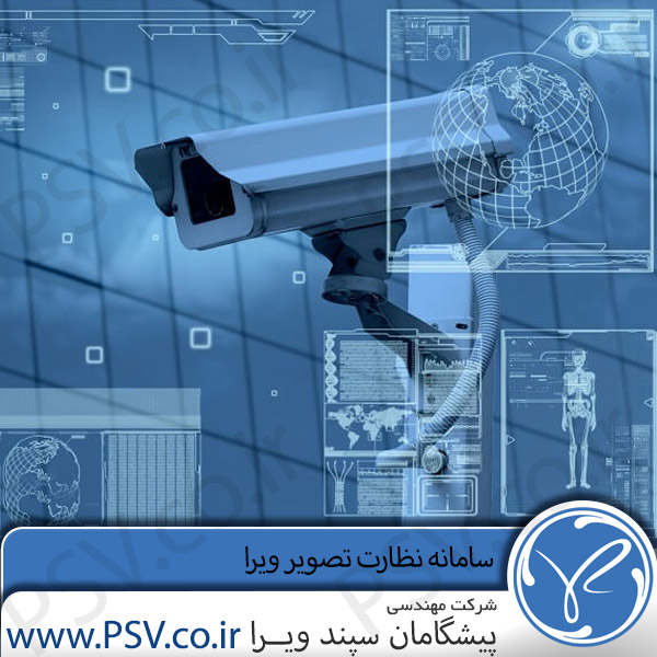 سامانه نظارت تصویری ویرا