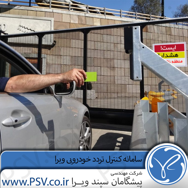 سامانه کنترل تردد خودرویی ویرا